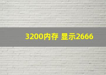 3200内存 显示2666